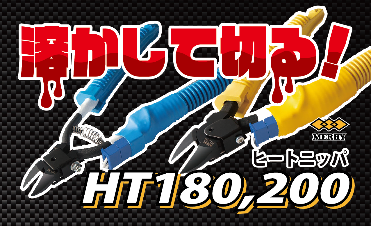 HT120ヒートニッパ｜HT130ヒートニッパ｜HT140　ヒートニッパ｜HT160 ヒートニッパ｜HT170 ヒートニッパ｜HT180 ヒートニッパ｜HT180DX ヒートニッパ（センサー付）｜HT200 ヒートニッパ｜TRF25-100V 新トランス（100V用）｜TRF100D デジタル表示新トランス
